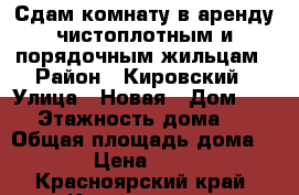 Сдам комнату в аренду чистоплотным и порядочным жильцам › Район ­ Кировский › Улица ­ Новая › Дом ­ 22 › Этажность дома ­ 5 › Общая площадь дома ­ 10 › Цена ­ 6 500 - Красноярский край, Красноярск г. Недвижимость » Дома, коттеджи, дачи аренда   . Красноярский край,Красноярск г.